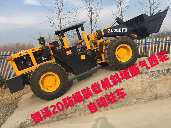 ZL20EFB防爆装载机